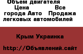  › Объем двигателя ­ 2 › Цена ­ 80 000 - Все города Авто » Продажа легковых автомобилей   . Крым,Украинка